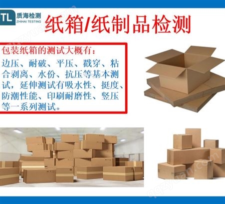 包材测试货物运输包装材料检测 质海纸箱测试服务